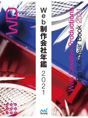cover image of Web制作会社年鑑2021